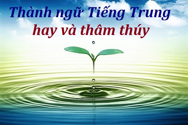 thanh ngu tieng trung hay y nghia